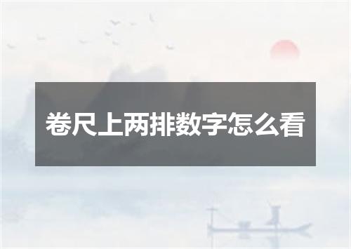 卷尺上两排数字怎么看