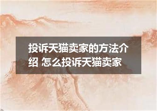 投诉天猫卖家的方法介绍 怎么投诉天猫卖家