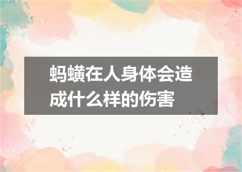 蚂蟥在人身体会造成什么样的伤害