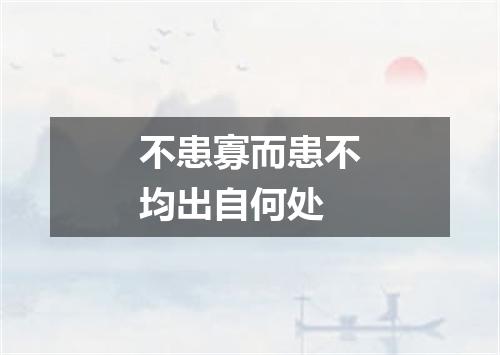 不患寡而患不均出自何处