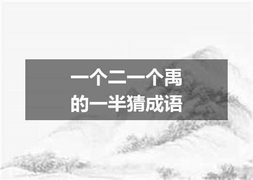 一个二一个禹的一半猜成语