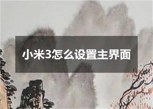小米3怎么设置主界面