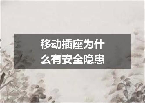 移动插座为什么有安全隐患