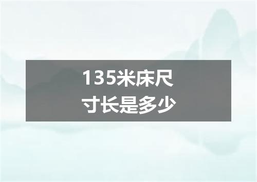 135米床尺寸长是多少