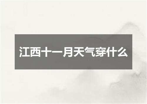 江西十一月天气穿什么