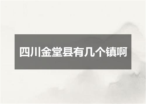 四川金堂县有几个镇啊
