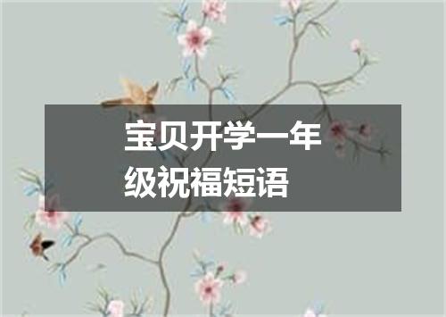 宝贝开学一年级祝福短语