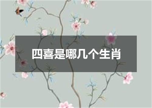 四喜是哪几个生肖