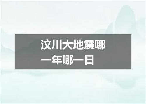 汶川大地震哪一年哪一日