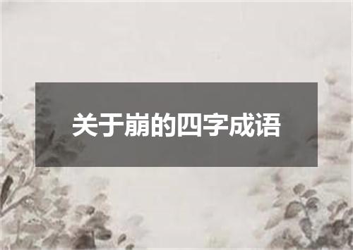 关于崩的四字成语