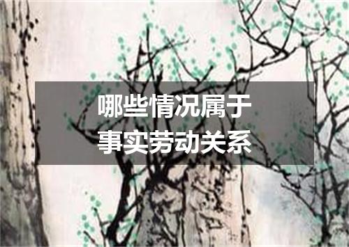 哪些情况属于事实劳动关系