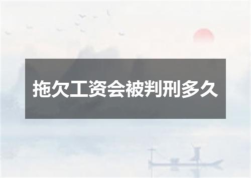 拖欠工资会被判刑多久