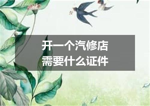 开一个汽修店需要什么证件