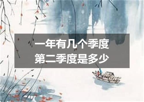 一年有几个季度第二季度是多少