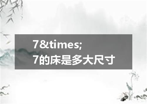 7&times;7的床是多大尺寸