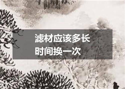 滤材应该多长时间换一次