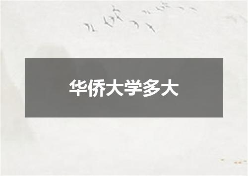 华侨大学多大