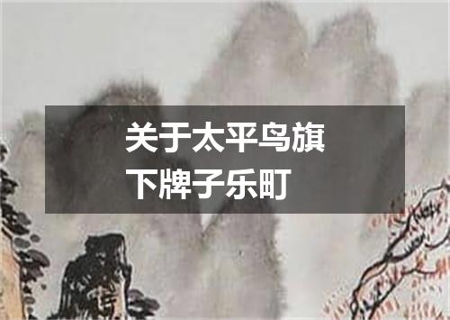 关于太平鸟旗下牌子乐町