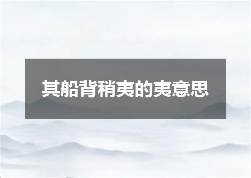 其船背稍夷的夷意思