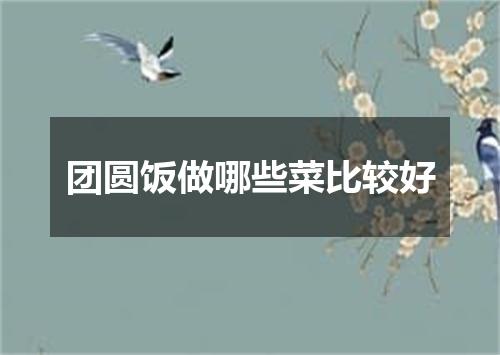 团圆饭做哪些菜比较好