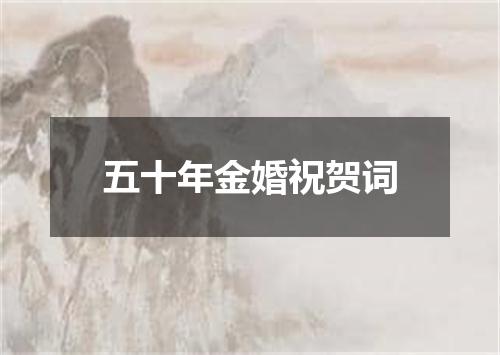 五十年金婚祝贺词