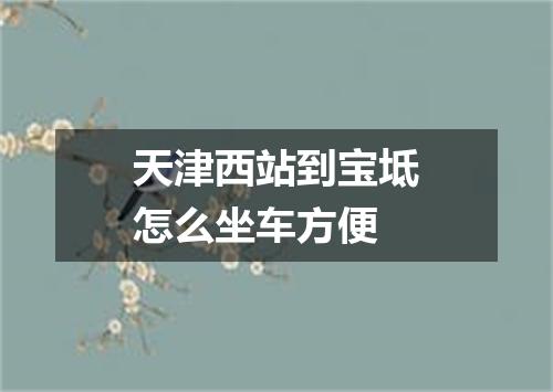 天津西站到宝坻怎么坐车方便
