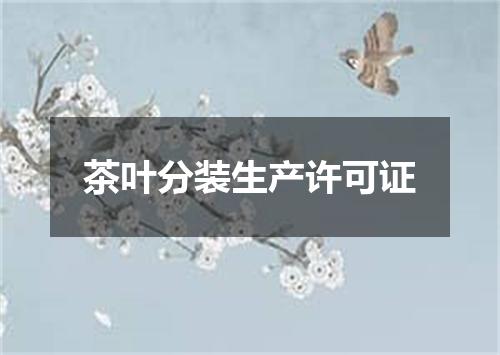 茶叶分装生产许可证