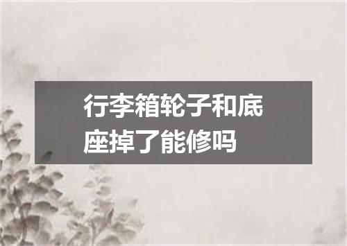 行李箱轮子和底座掉了能修吗