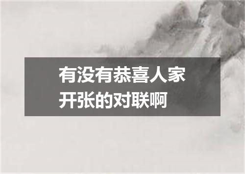 有没有恭喜人家开张的对联啊