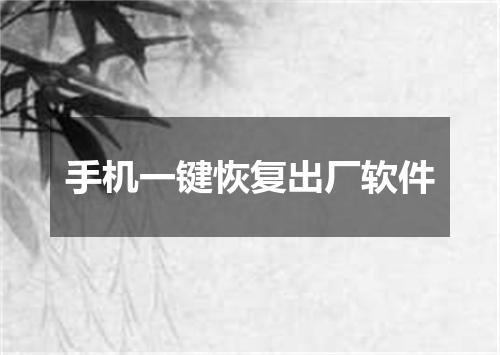 手机一键恢复出厂软件