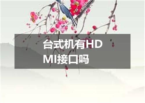 台式机有HDMI接口吗