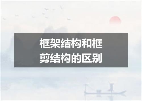 框架结构和框剪结构的区别