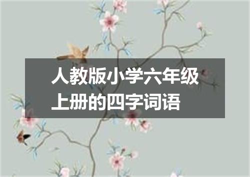 人教版小学六年级上册的四字词语