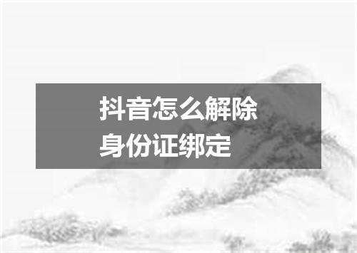抖音怎么解除身份证绑定