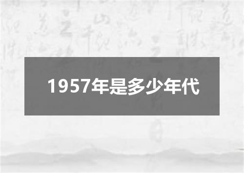 1957年是多少年代