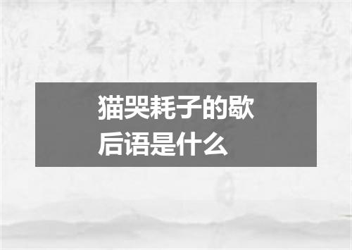 猫哭耗子的歇后语是什么