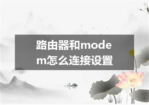 路由器和modem怎么连接设置