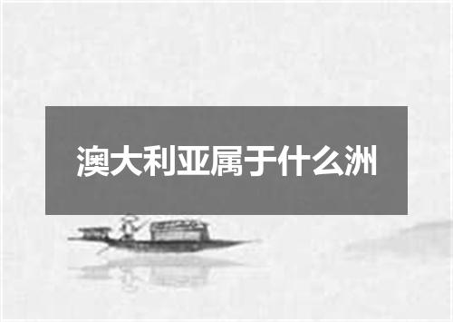 澳大利亚属于什么洲