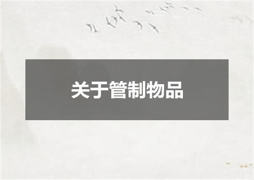 关于管制物品
