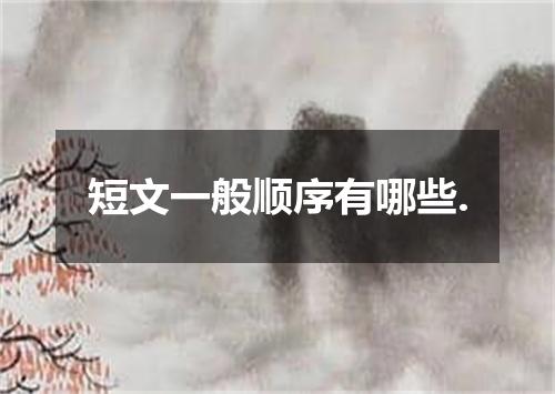 短文一般顺序有哪些.