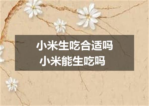 小米生吃合适吗 小米能生吃吗