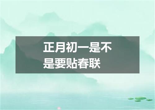 正月初一是不是要贴春联