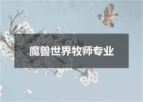 魔兽世界牧师专业