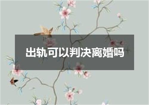 出轨可以判决离婚吗