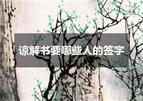谅解书要哪些人的签字