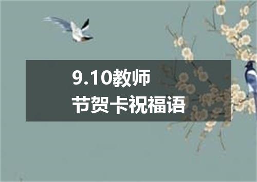 9.10教师节贺卡祝福语