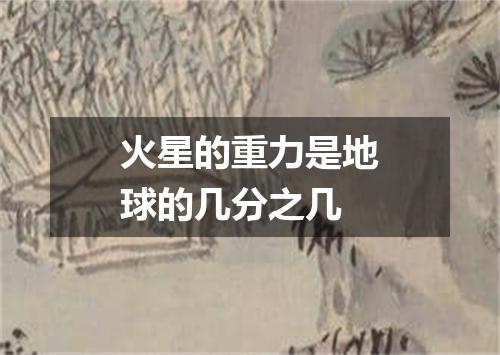 火星的重力是地球的几分之几