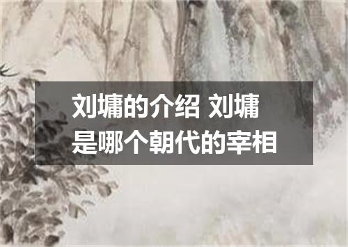 刘墉的介绍 刘墉是哪个朝代的宰相