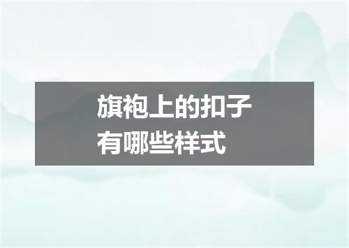 旗袍上的扣子有哪些样式