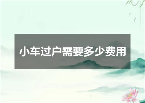 小车过户需要多少费用